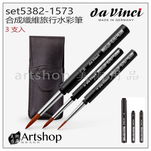 德國 DaVinci 達芬奇 set5382-1573 合成纖維旅行水彩筆 3支入
